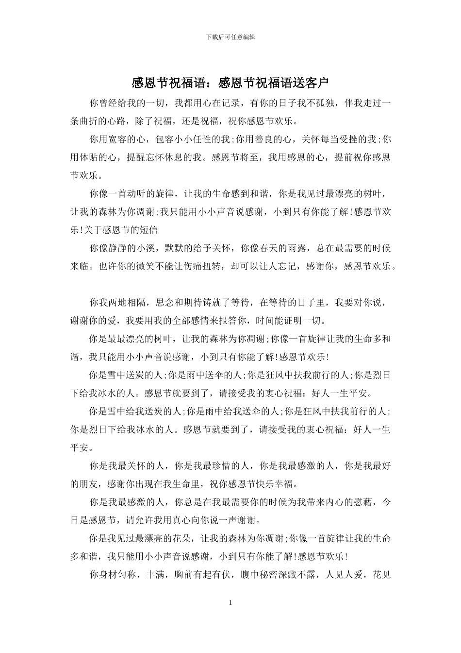 感恩节祝福语：感恩节祝福语送客户_第1页