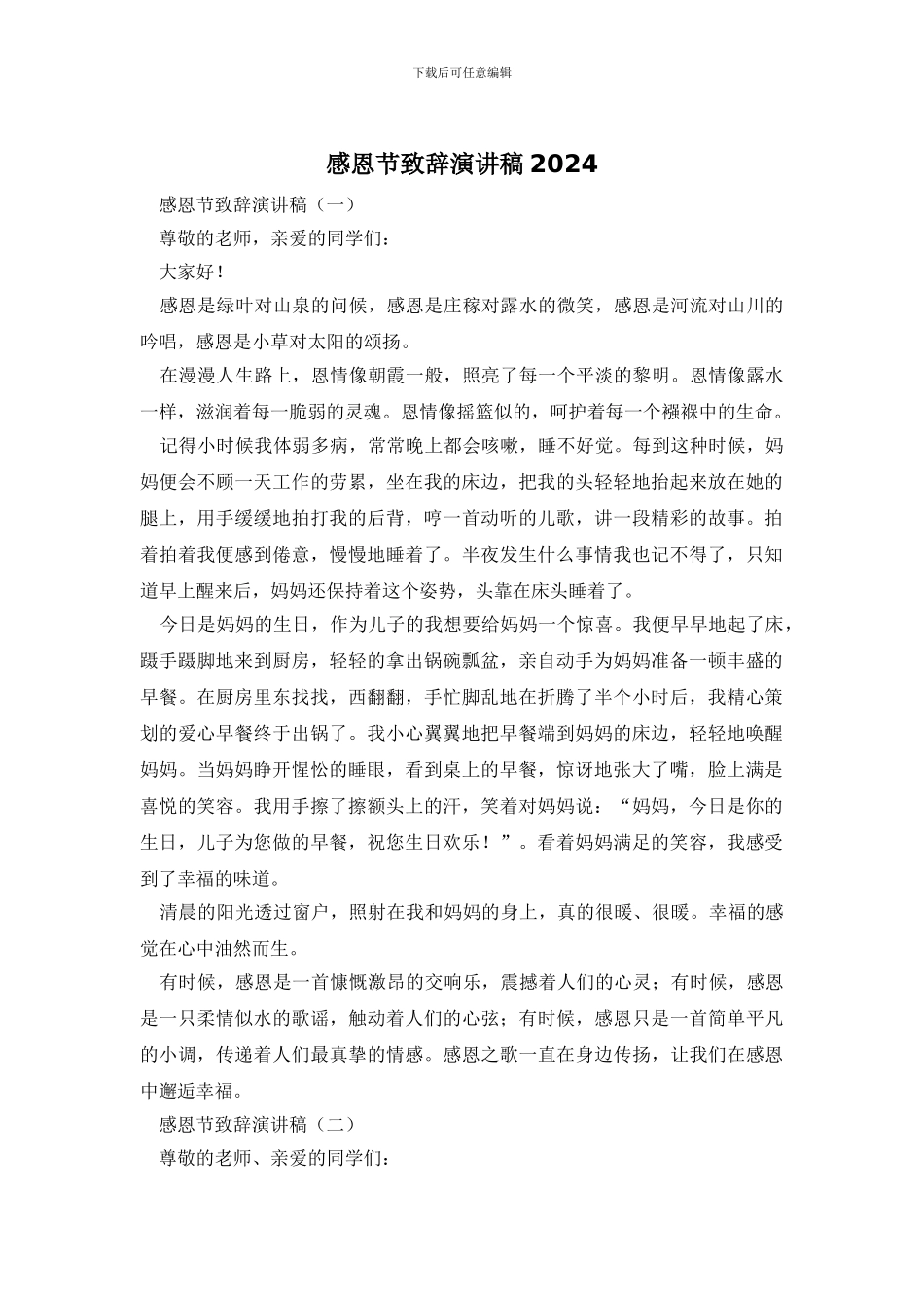 感恩节致辞演讲稿2024_第1页