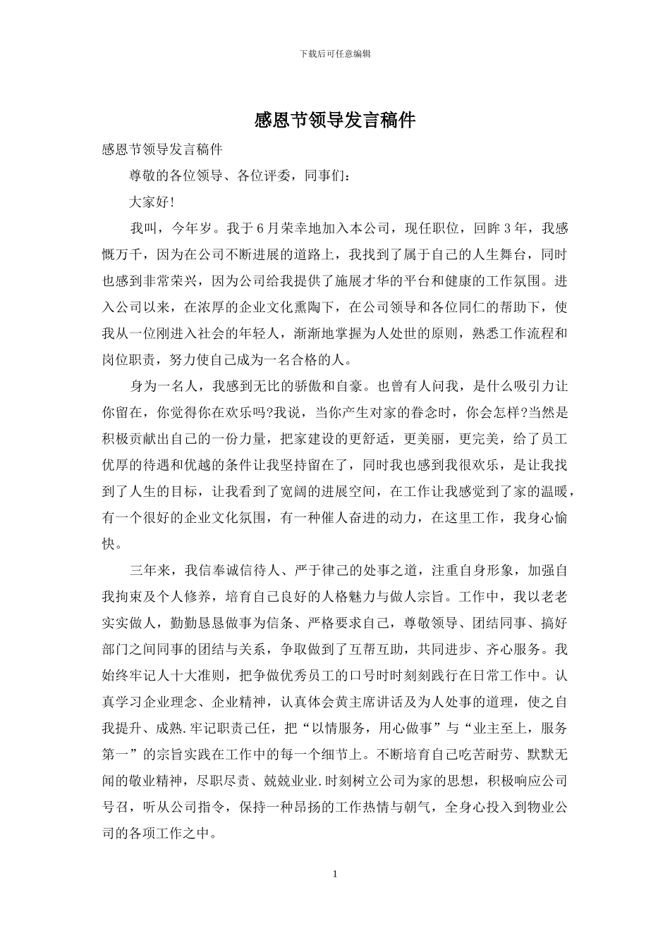 感恩节领导发言稿件_第1页