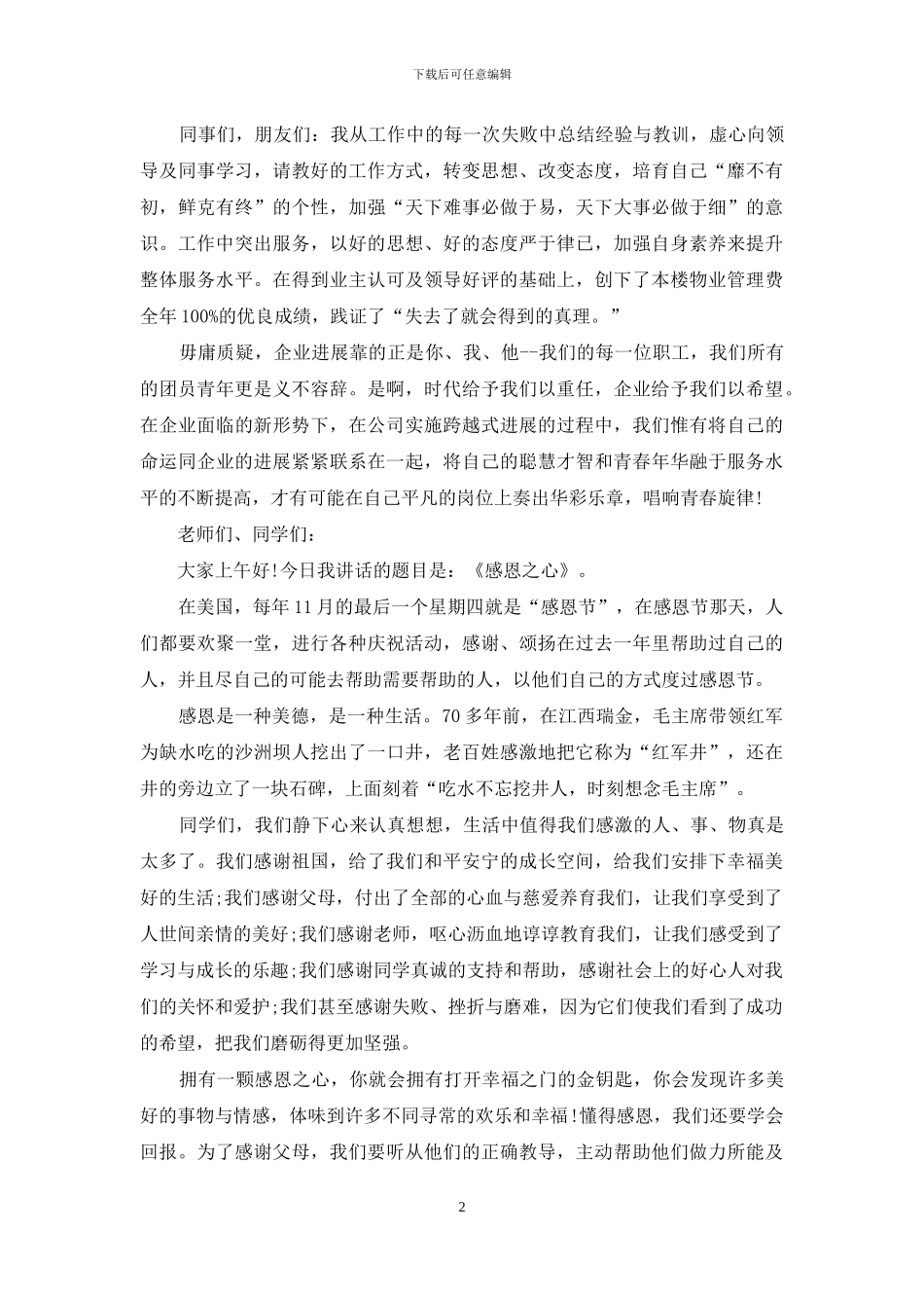 感恩节领导发言稿件_第2页