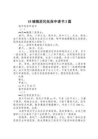 18城镇居民低保申请书3篇