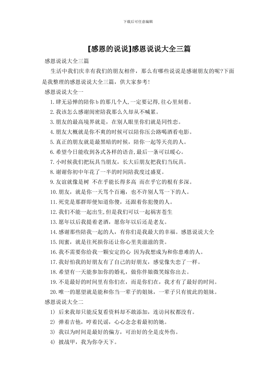 感恩说说大全三篇_第1页