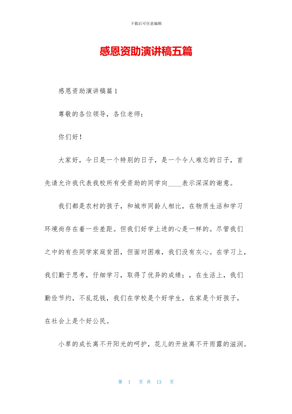 感恩资助演讲稿五篇_第1页