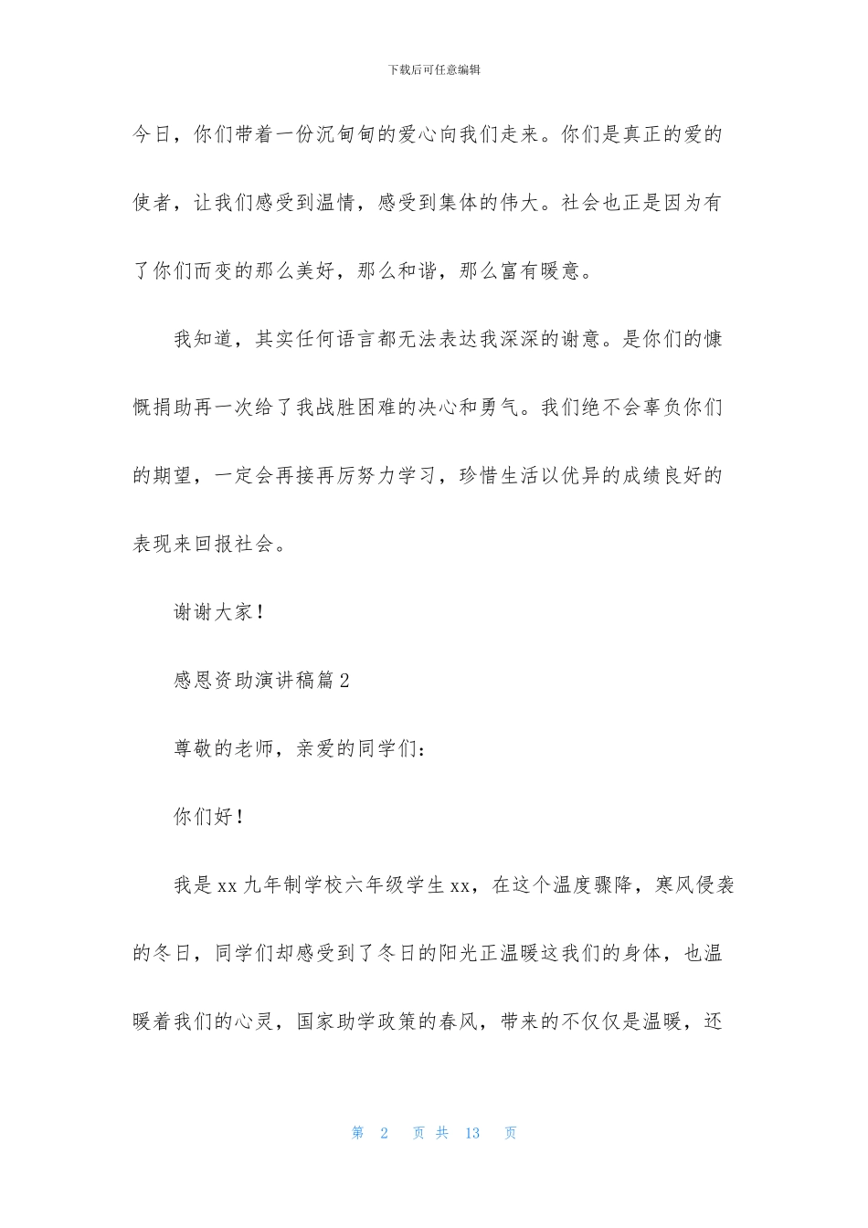 感恩资助演讲稿五篇_第2页