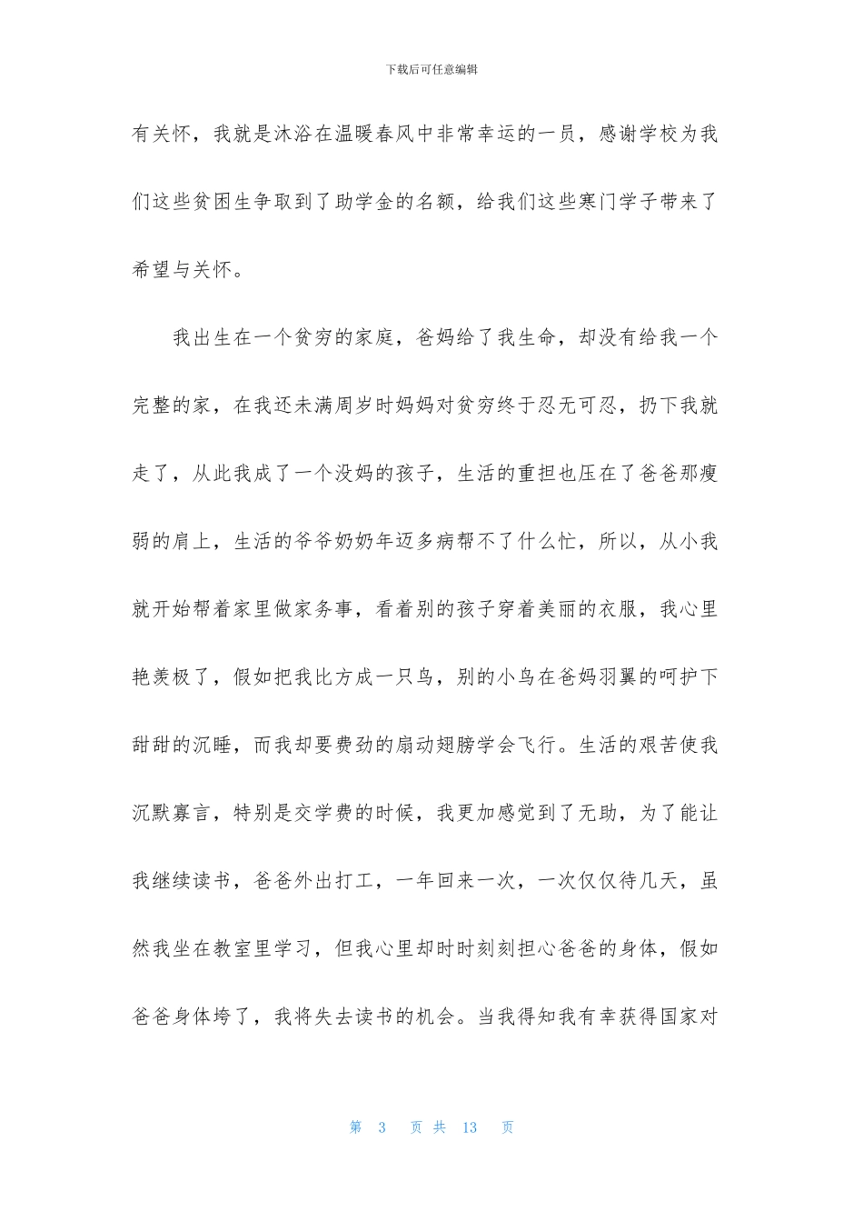 感恩资助演讲稿五篇_第3页