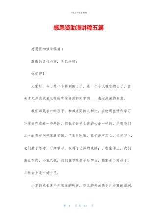 感恩资助演讲稿五篇