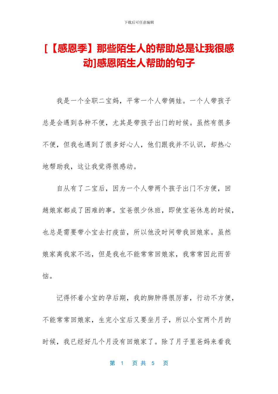 感恩陌生人帮助的句子_第1页