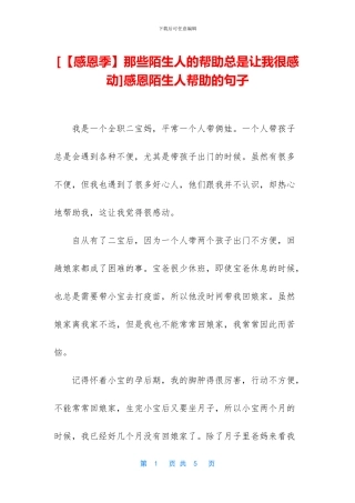 感恩陌生人帮助的句子