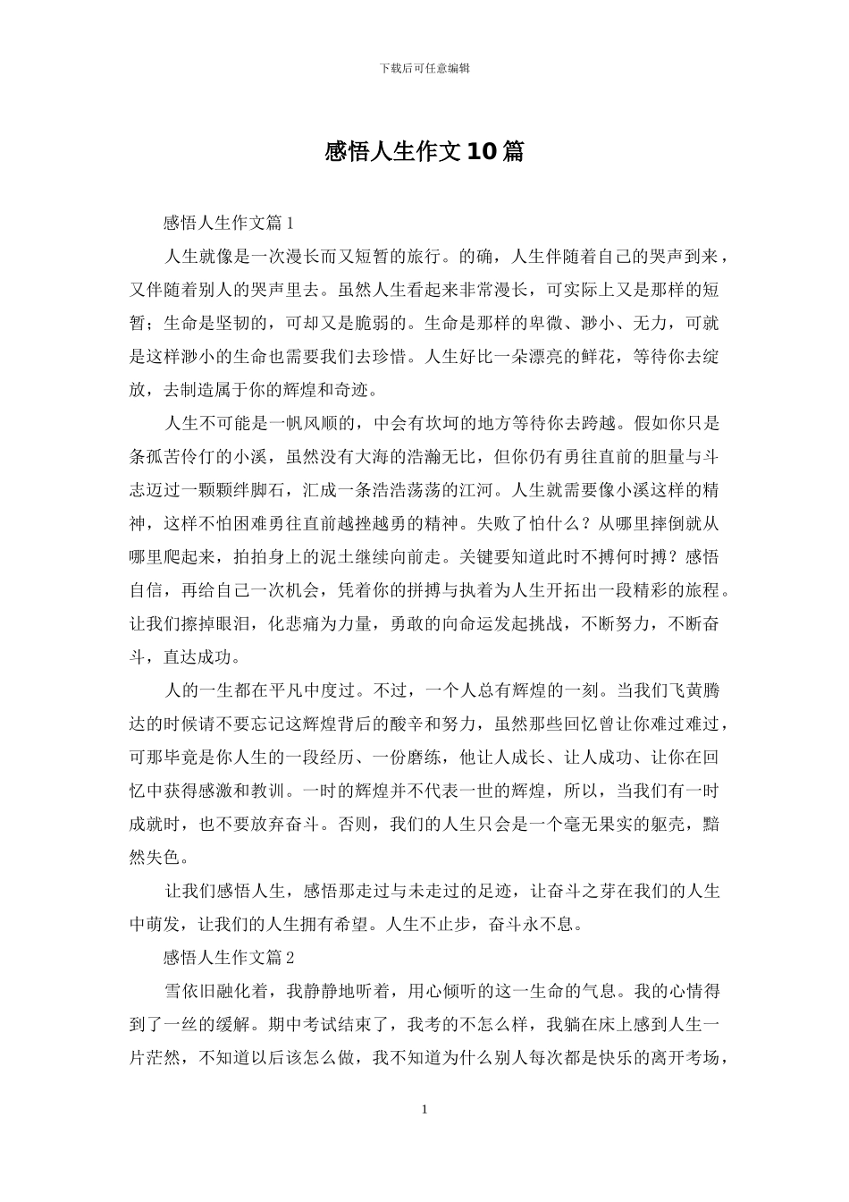 感悟人生作文10篇_第1页