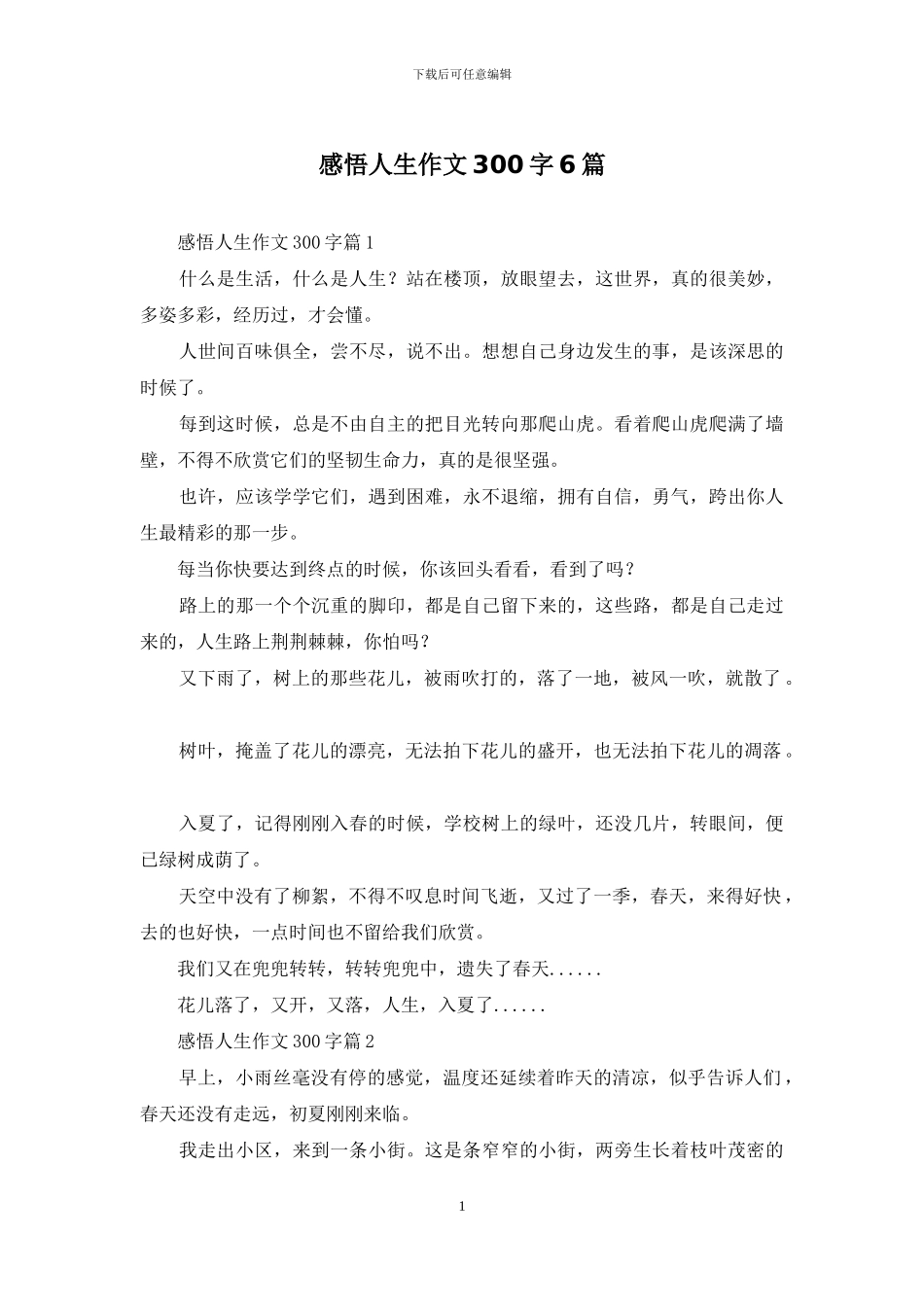 感悟人生作文300字6篇_第1页