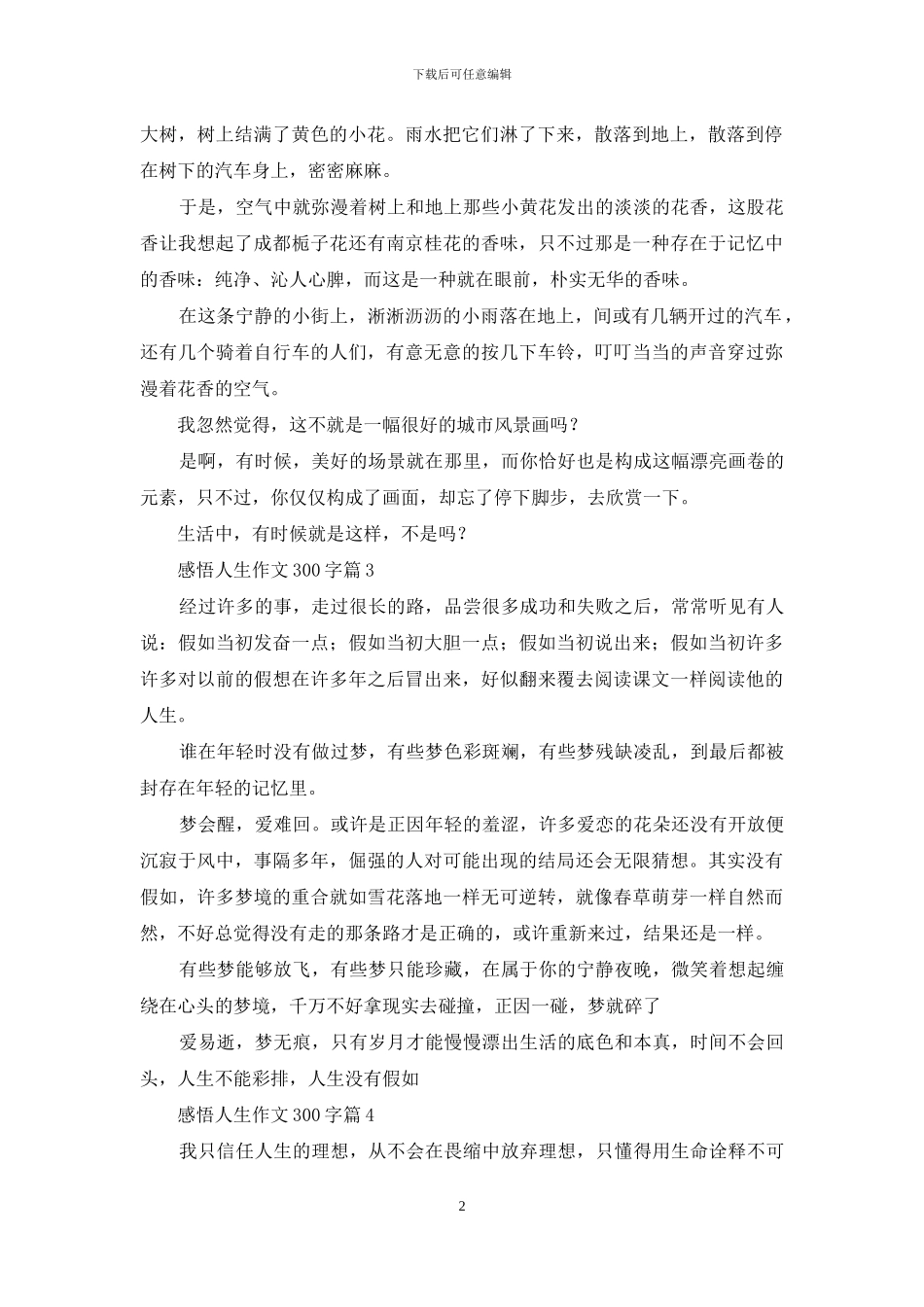 感悟人生作文300字6篇_第2页