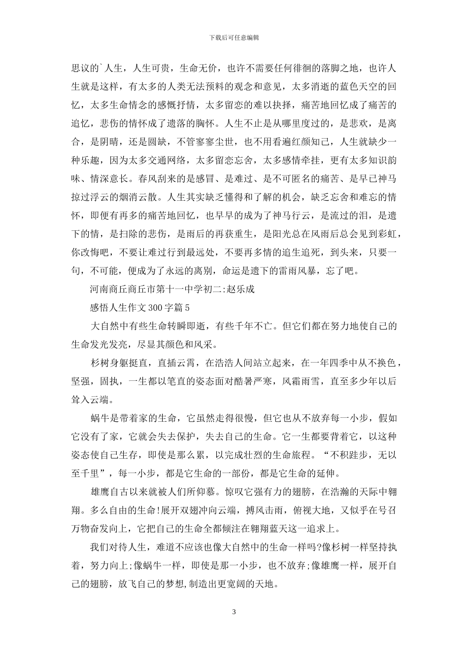 感悟人生作文300字6篇_第3页