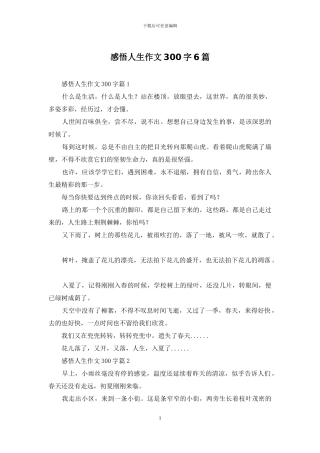 感悟人生作文300字6篇