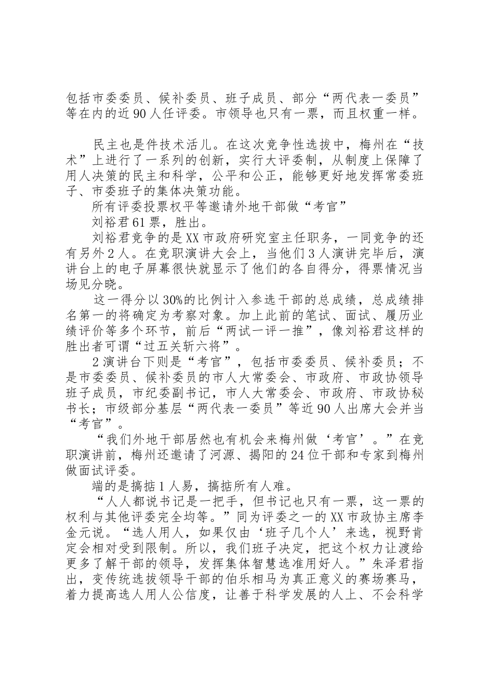 20XX年7梅州推史上规模最大干部竞聘书记亲任考官明白用好干部_第2页