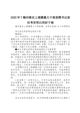 20XX年7梅州推史上规模最大干部竞聘书记亲任考官明白用好干部