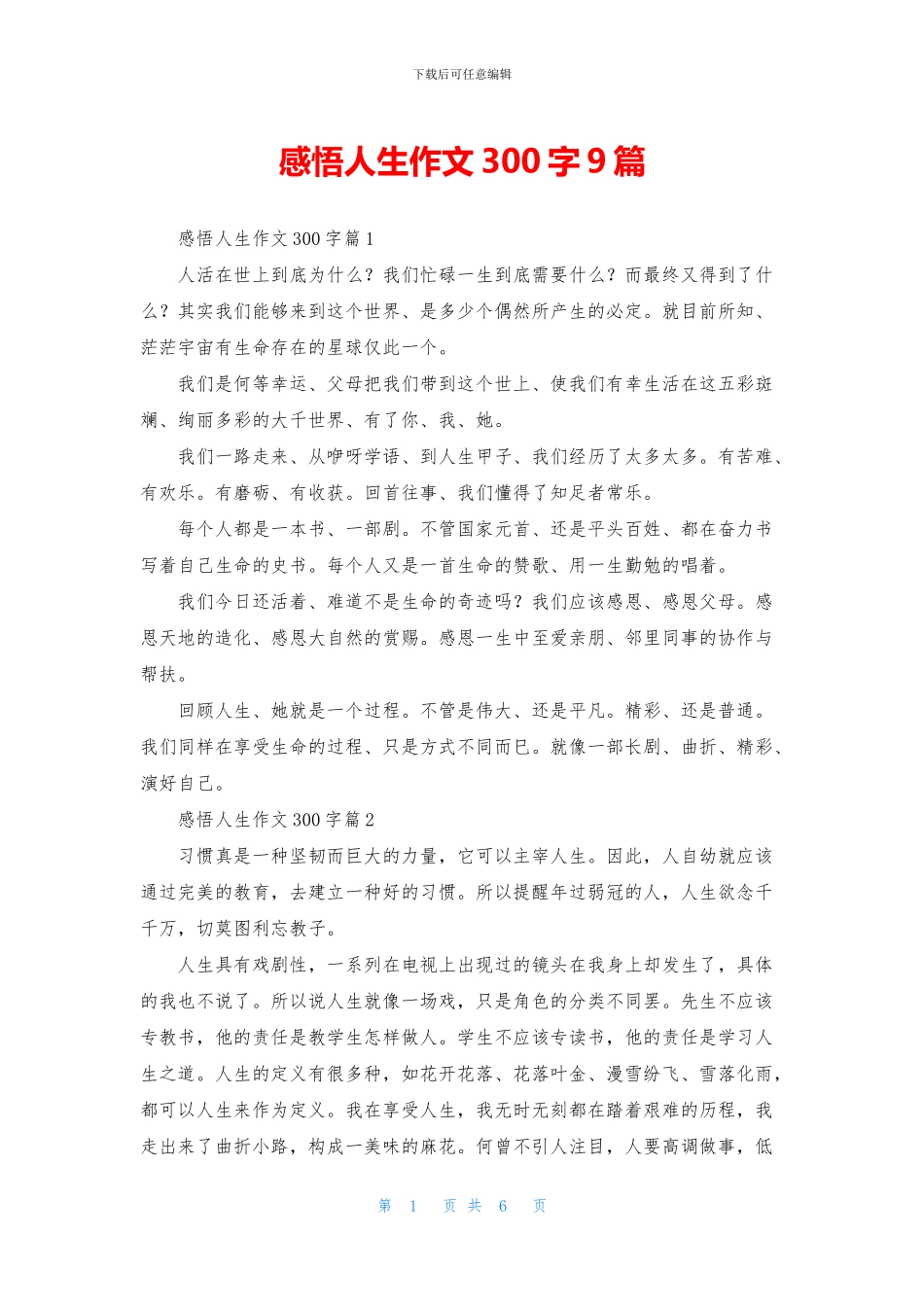 感悟人生作文300字9篇_第1页