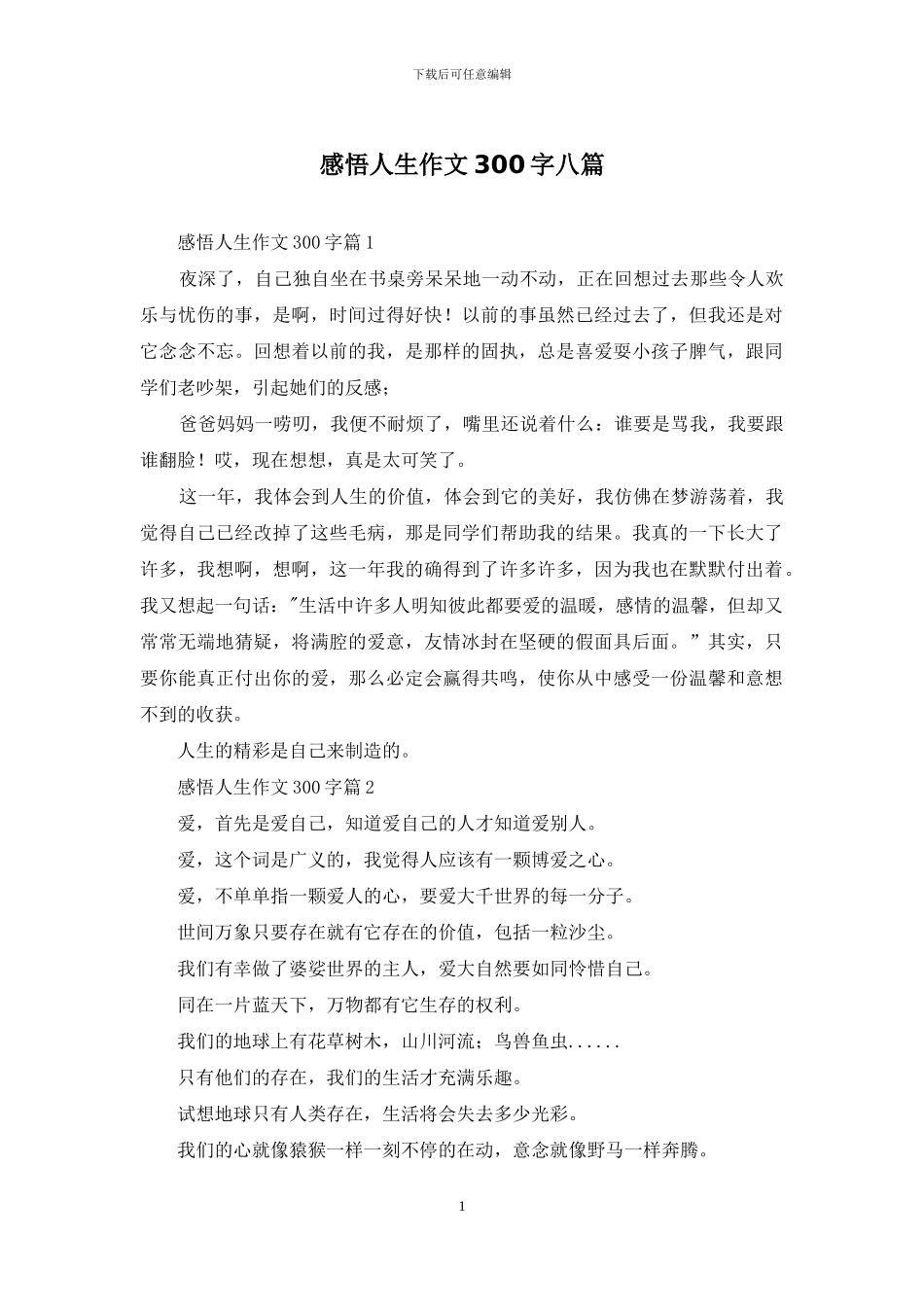 感悟人生作文300字八篇_第1页