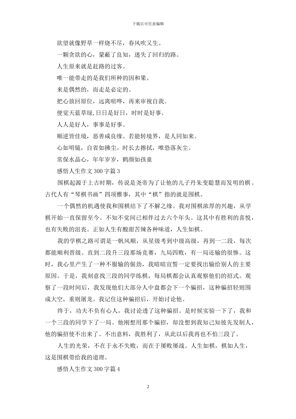 感悟人生作文300字八篇_第2页