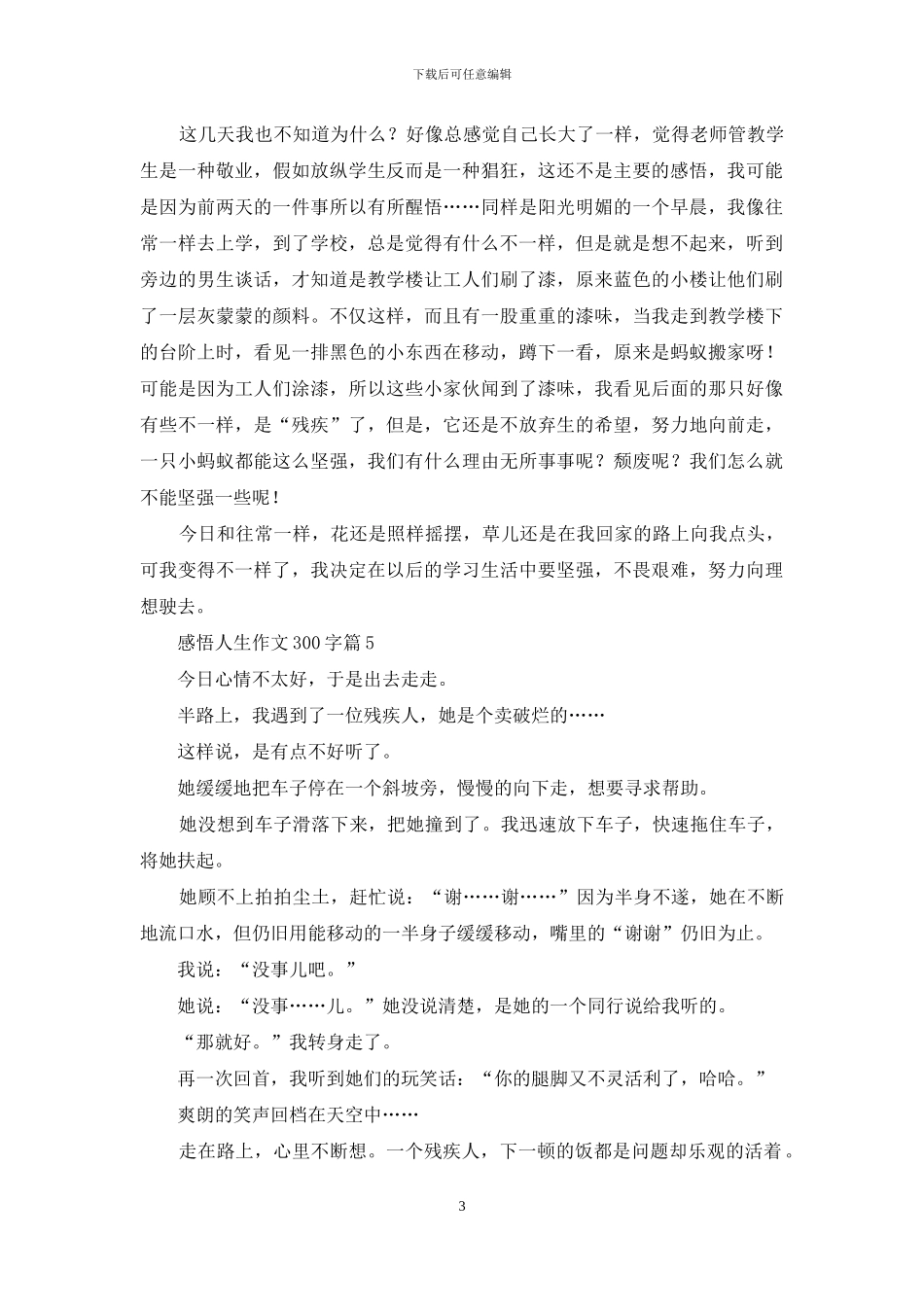 感悟人生作文300字八篇_第3页