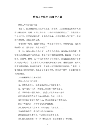 感悟人生作文300字八篇