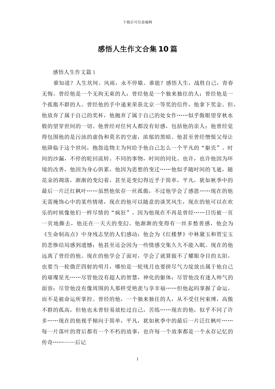 感悟人生作文合集10篇_第1页