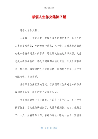 感悟人生作文集锦7篇