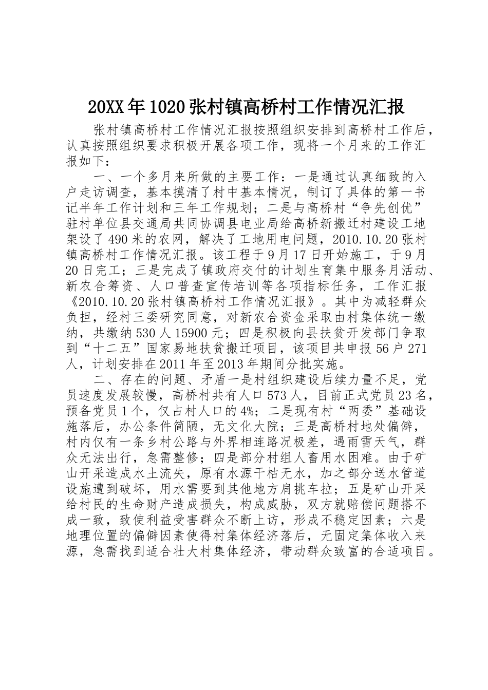 20XX年1020张村镇高桥村工作情况汇报_第1页