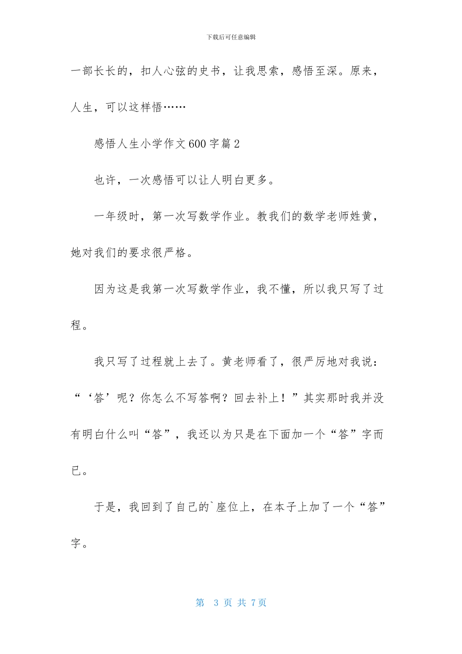 感悟人生小学作文600字3篇_第3页
