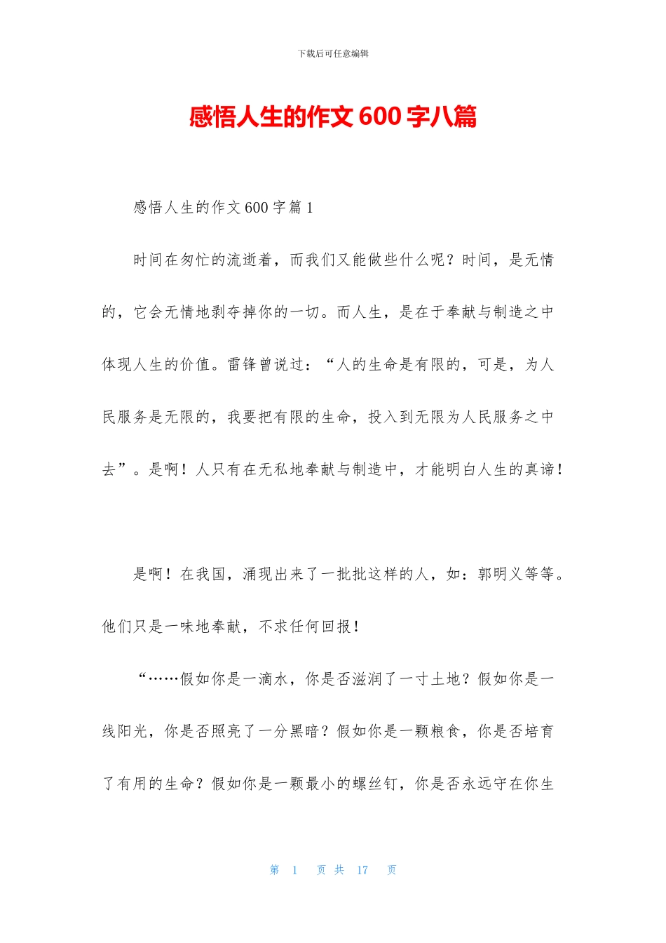 感悟人生的作文600字八篇_第1页