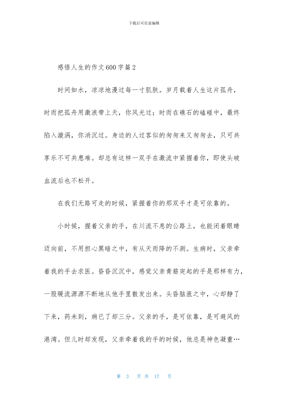 感悟人生的作文600字八篇_第3页