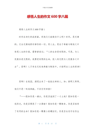 感悟人生的作文600字八篇