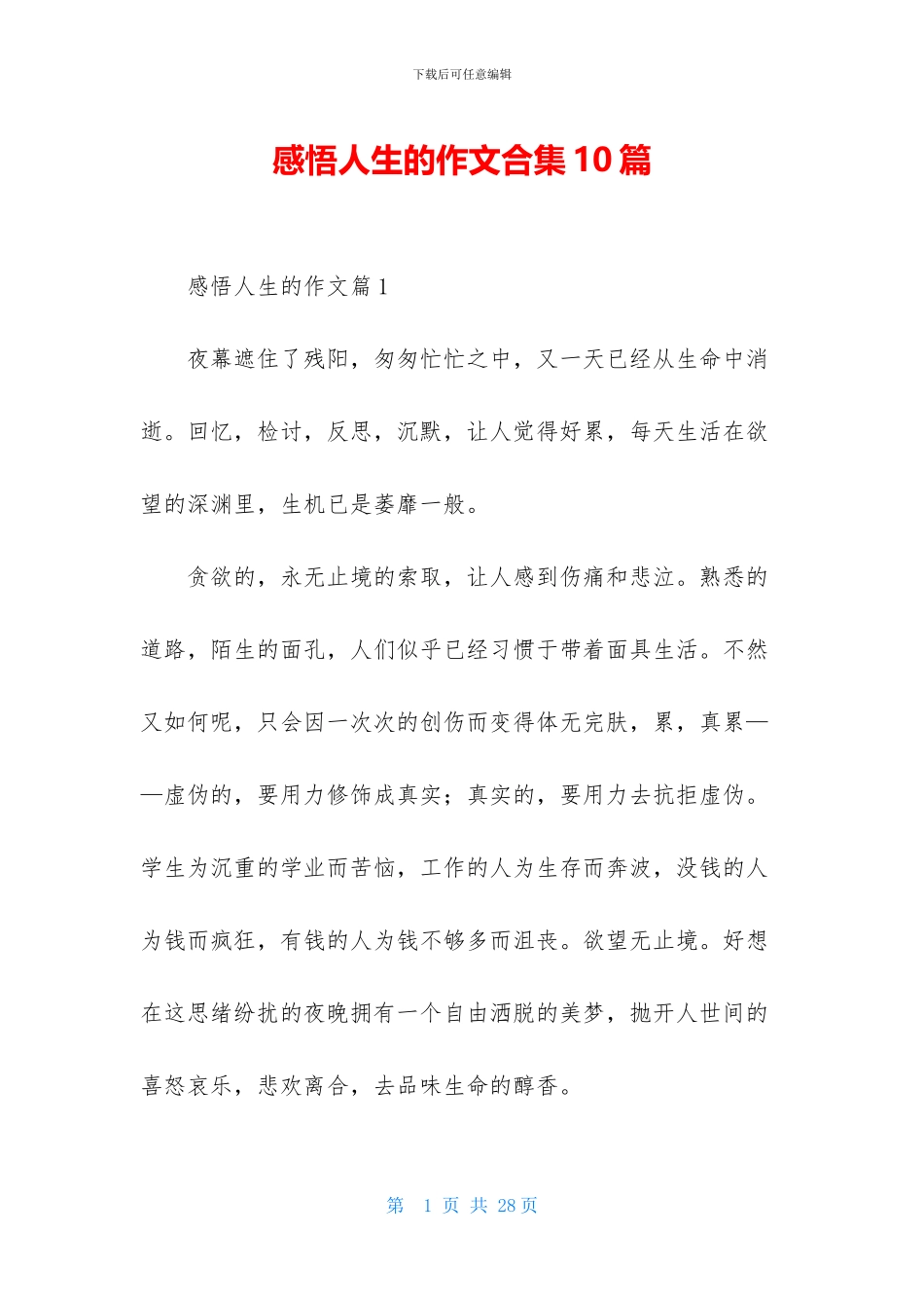 感悟人生的作文合集10篇_第1页