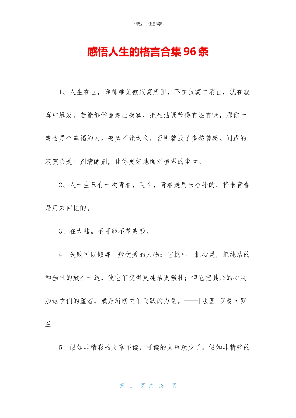 感悟人生的格言合集96条_第1页