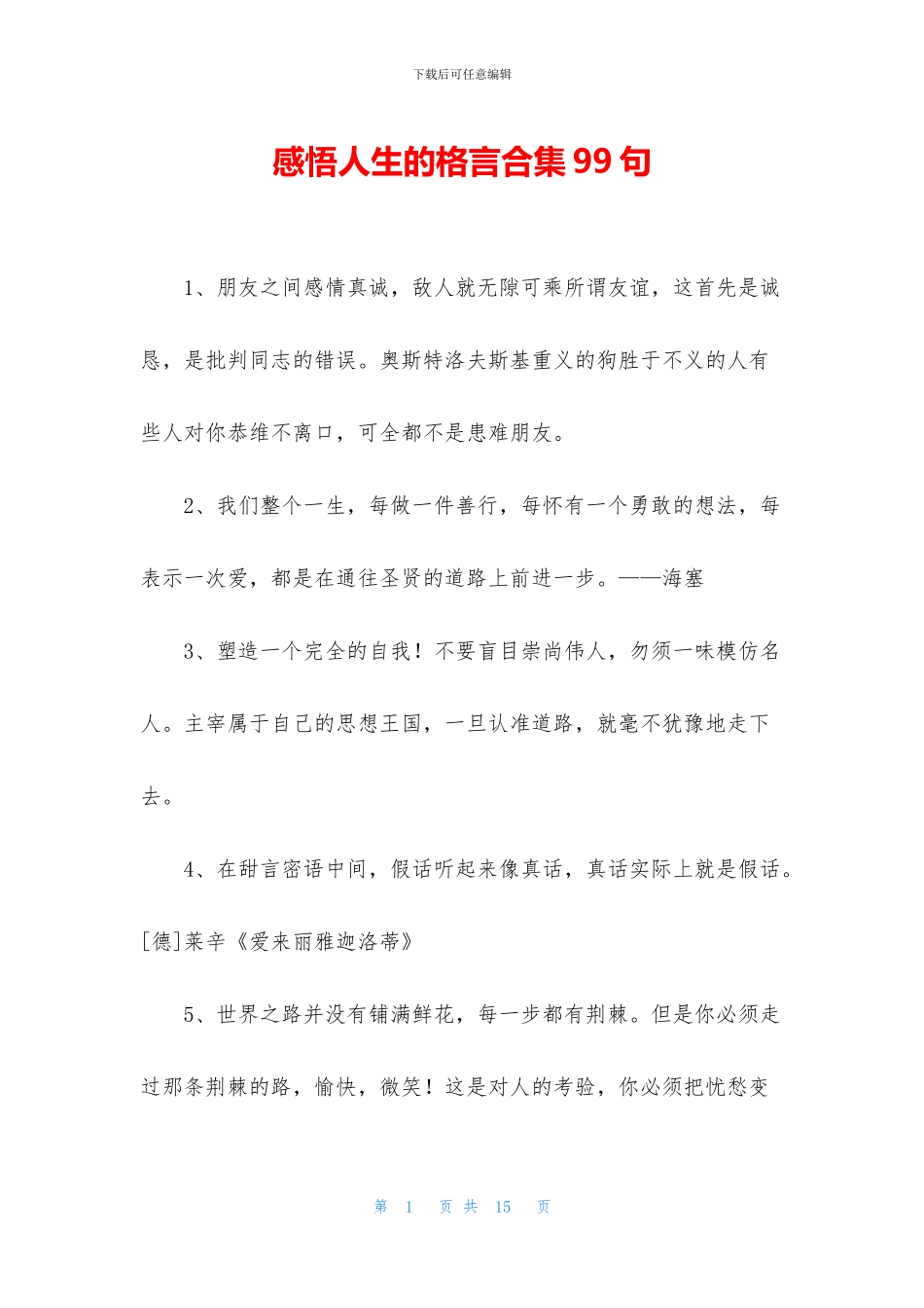 感悟人生的格言合集99句_第1页