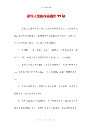 感悟人生的格言合集99句