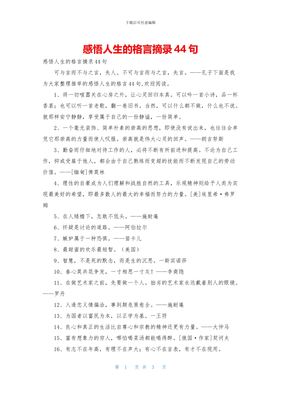 感悟人生的格言摘录44句_第1页