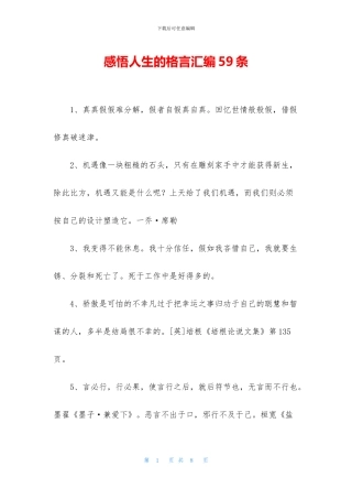 感悟人生的格言汇编59条