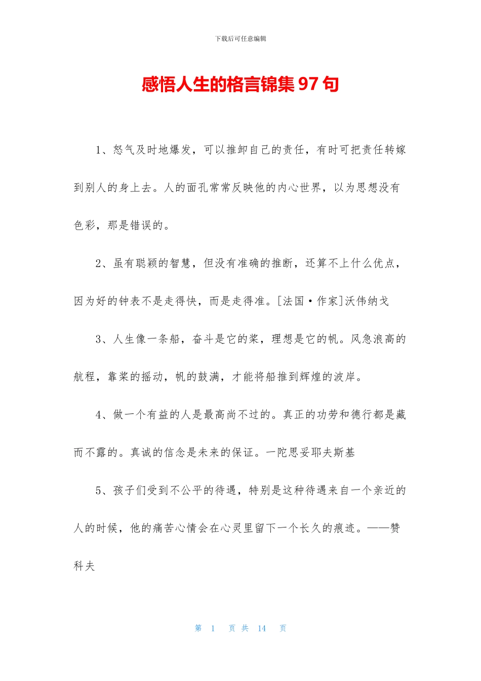 感悟人生的格言锦集97句_第1页