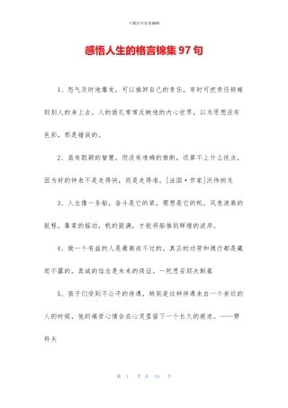 感悟人生的格言锦集97句
