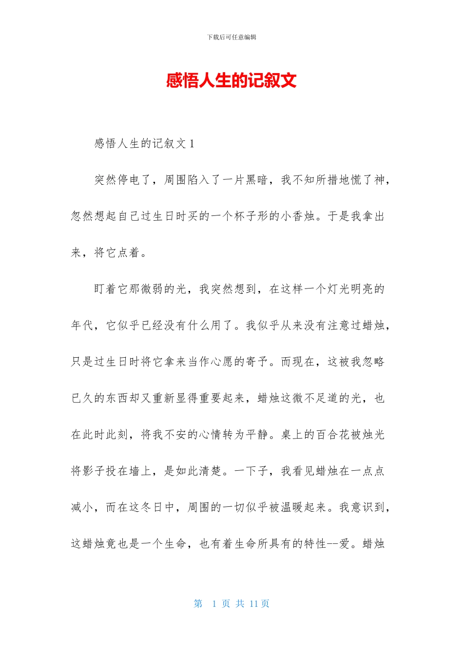 感悟人生的记叙文_第1页