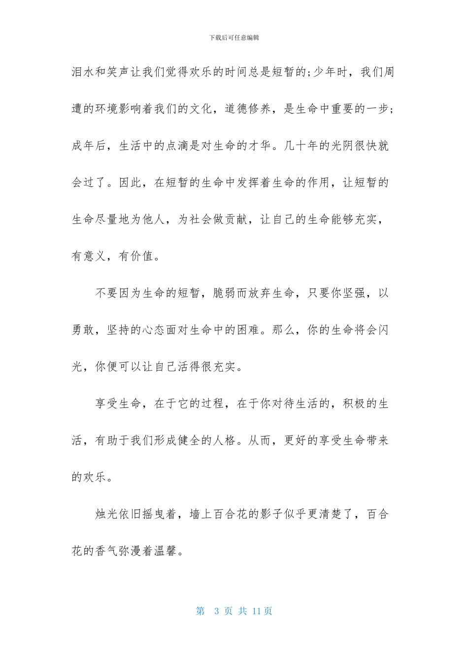 感悟人生的记叙文_第3页