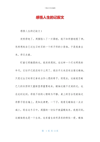 感悟人生的记叙文