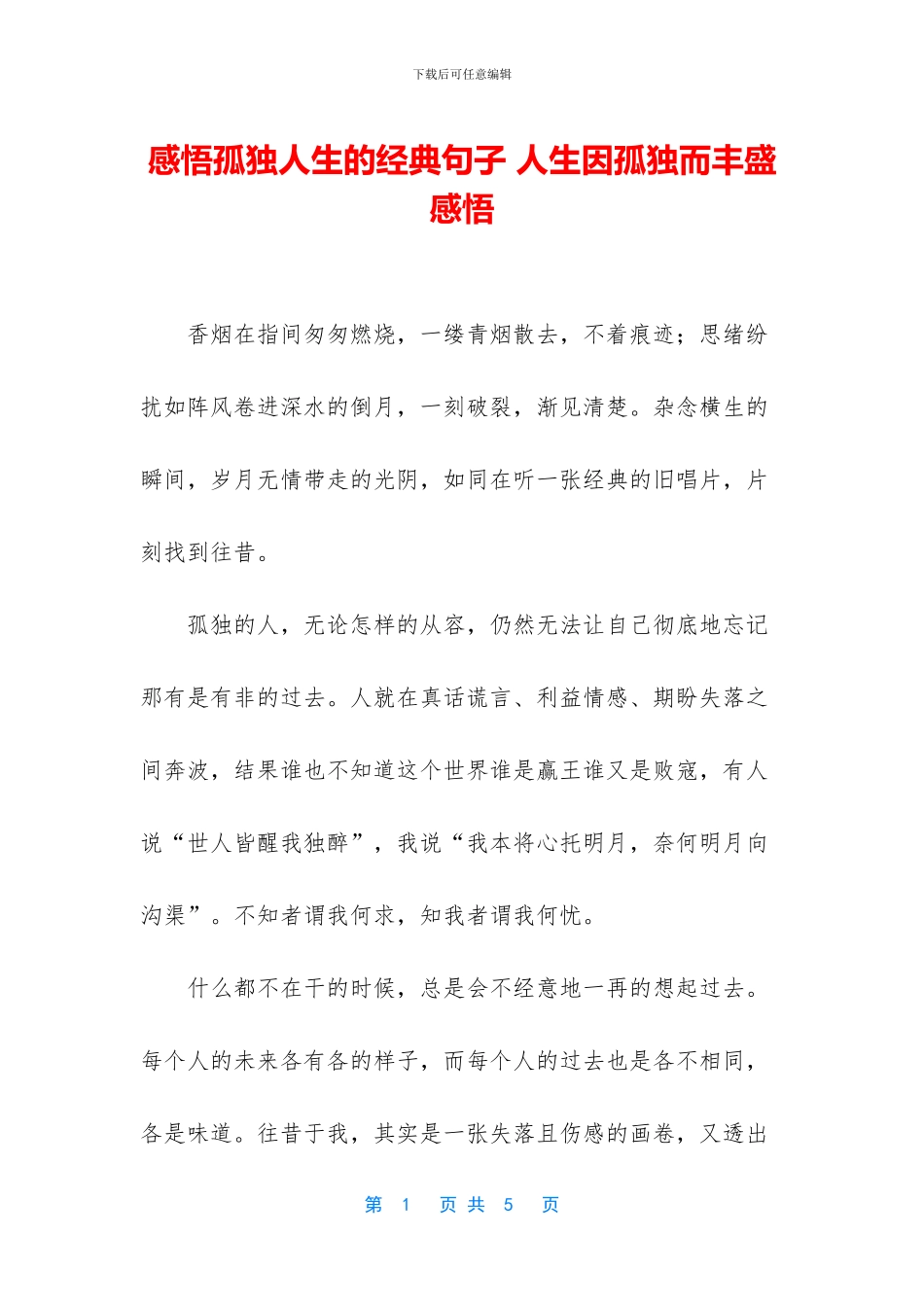 感悟孤独人生的经典句子_第1页