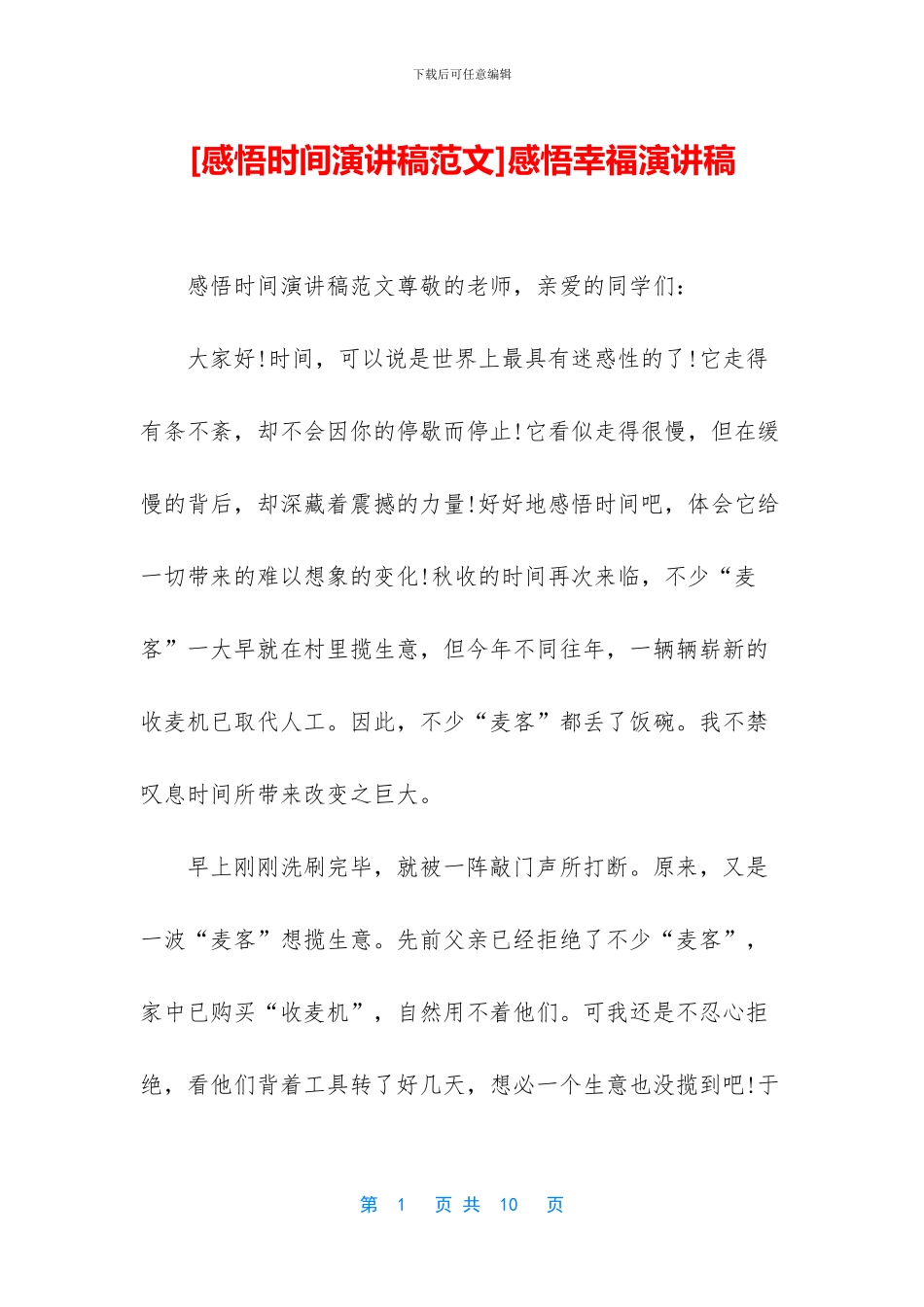 感悟幸福演讲稿_第1页