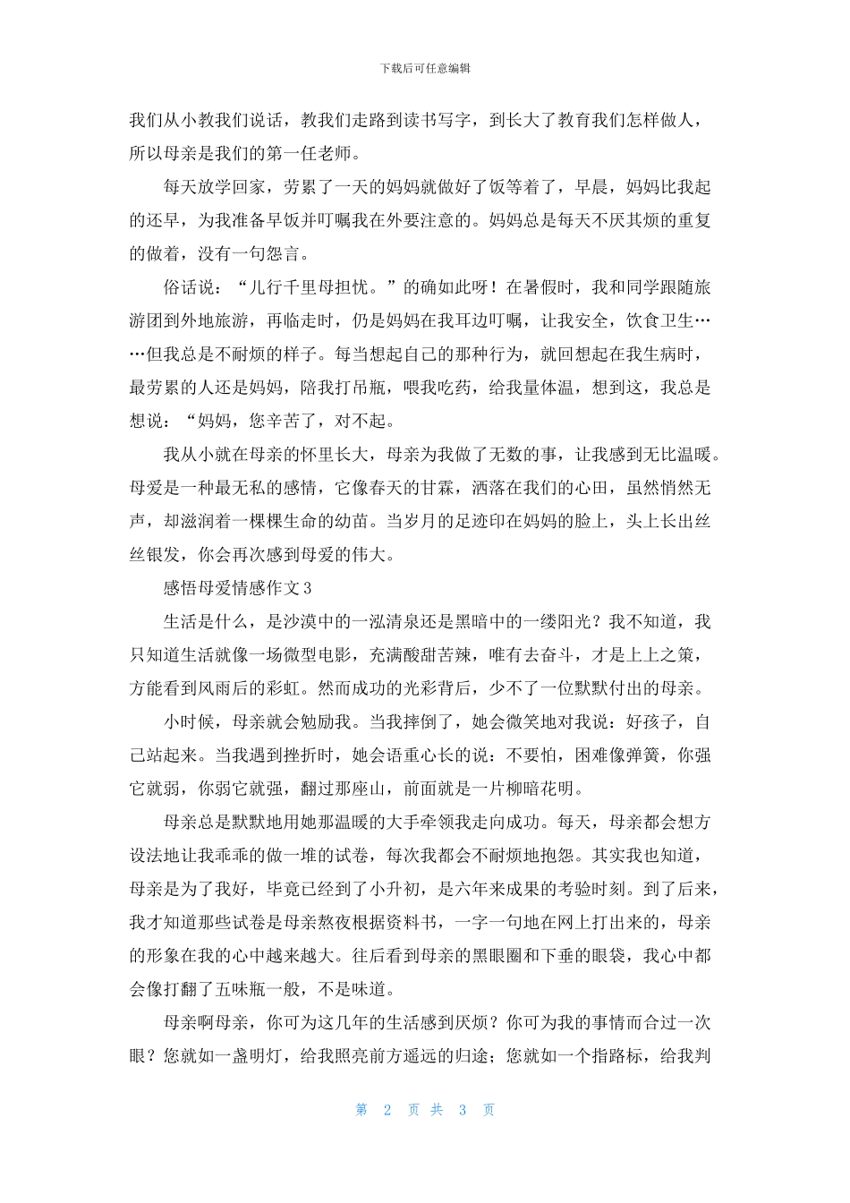 感悟母爱情感作文3篇_第2页