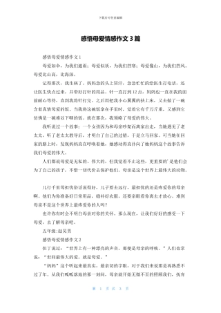 感悟母爱情感作文3篇