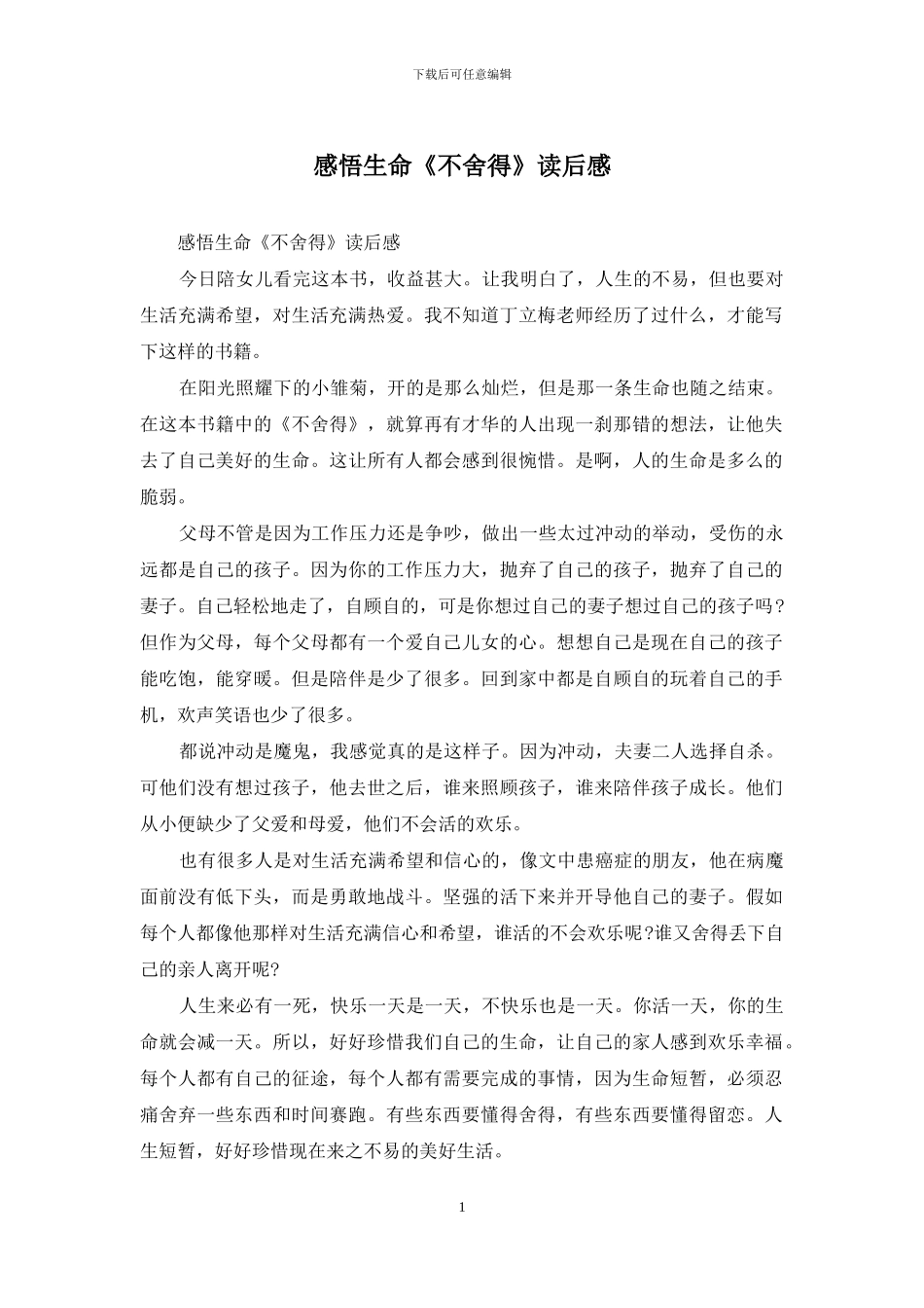 感悟生命《不舍得》读后感_第1页