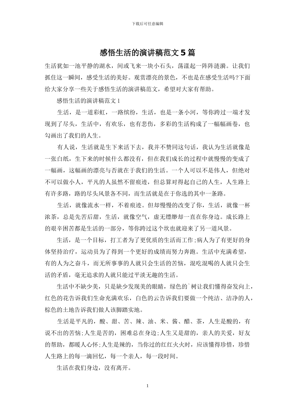 感悟生活的演讲稿范文5篇_第1页