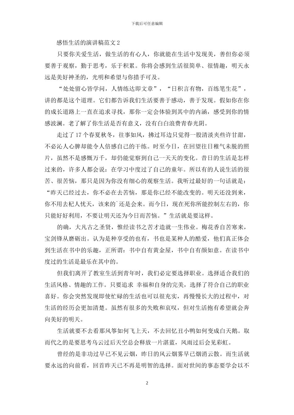 感悟生活的演讲稿范文5篇_第2页