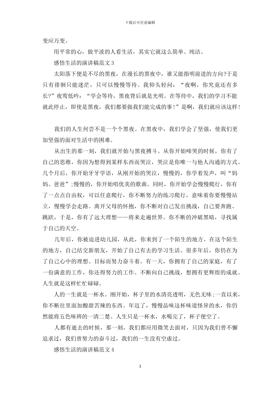 感悟生活的演讲稿范文5篇_第3页
